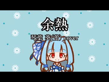 余熱 琴葉葵(蕾) cover【歌うA.I.VOICE2カバー】