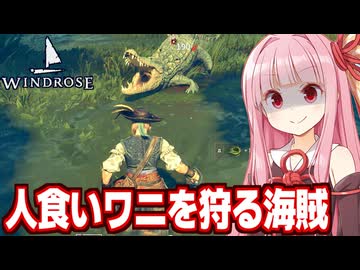 琴葉茜とワニ革を求めて巨大ワニを乱獲する海賊ゲーム【Windrose / ウィンドローズ #11】