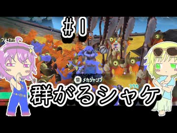 【スプラトゥーンレイダース】シャケの住む土地に侵略する地底のおねーちゃん