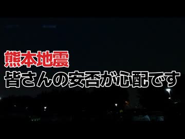熊本地震は天災かそれとも人災か...