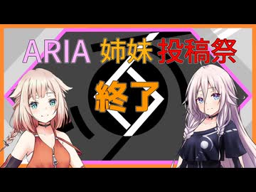 【IA ONE】ARIA姉妹投稿祭2026閉会式