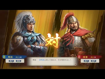 【三國志8RePK】一騎討ち 馬超VS程普