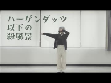 知らない人に好かれるってきっと少し怖いと思うんだ【ハーゲンダッツ以下の殺風景】【踊ってみた】