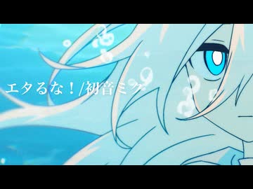 エタるな！/初音ミク