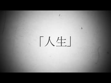 人生／重音テト