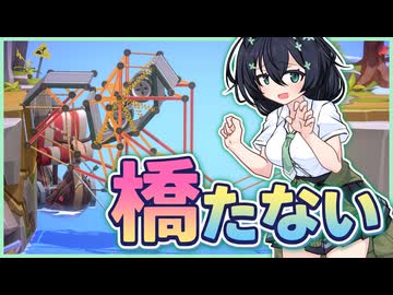 【Poly Bridge 3】橋たない part1