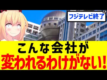 ファミマ元社長がフジテレビに激怒「こんな会社が変われるわけがない！」社外取締役を退任へ!?爆笑エピソードwww【フジテレビ　ファミリーマート】