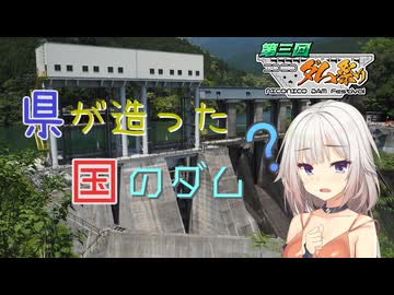 【第3回ニコニコダム祭り・ARIA姉妹投稿祭2026】県が造った国のダム【リアル登山アタック】