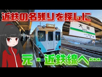 近鉄ユーザーが養老鉄道を楽しむ旅！前編