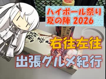 【パワポ紙芝居】右往左往・出張グルメ紀行【#ハイボール祭り夏の陣2026開催】