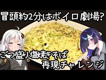 冒頭約2分はボイロ劇場？ごつ盛り塩焼きそば再現チャレンジ【肩の力抜いた料理】