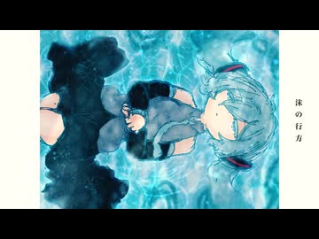 沫の行方 / 初音ミク