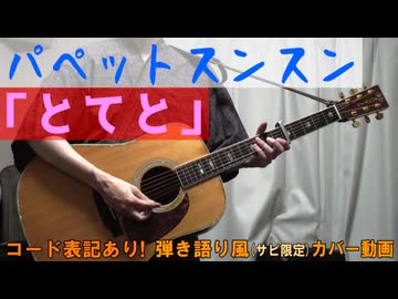 【コード有】パペットスンスン「とてと」 サビ弾き語り風 covered by hiro’【演奏動画】