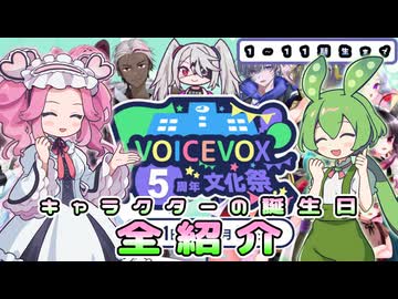 【VOICEVOX5周年文化祭】VOICEVOXキャラクターの誕生日全紹介（1期～11期）