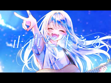 正直に生きる／可不【3周年ありがとう】