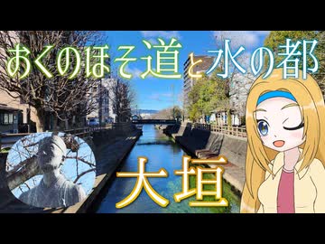 ミニ奥の細道を辿って芭蕉気分！大垣の町歩き！