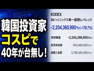 韓国コスピで40年が台無し！韓国投資家､奈落に落とされ阿鼻叫喚