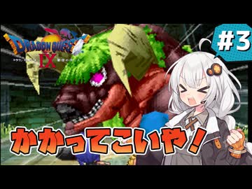 【ドラゴンクエスト9 星空の守り人】守護天使なあかりちゃん #3 【 VOICEROID実況 】