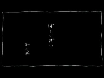 ばーいばい/歌愛ユキ