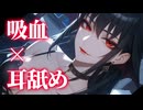 【るーむめいと限定動画】どんな気分だ？耳たぶから血ぃ吸われて、こんなに舐め回されてさぁ……。【耳舐め】