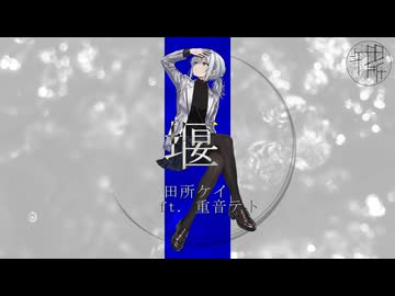【水中ソング投稿祭】田所ケイ / 堰　feat.重音テト