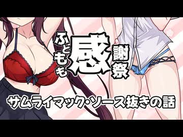 【ふともも感謝祭遅刻】サムライマック・ソース抜きの話
