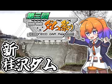 【ニコニコダム祭り】新桂沢ダム