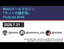 MIAUメルマガPodcast #246