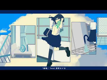 『緑風』feat.京町セイカ