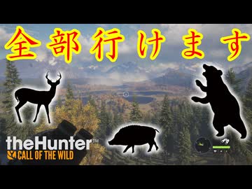 この広い世界でどこでも狩りをしていいゲーム【theHunter:Call of the Wild】
