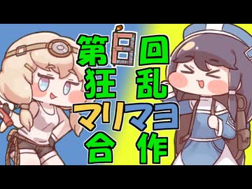 第8回狂乱マリマヨ合作