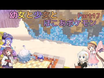 【ぽこあポケモン】幼女と少女とぽこあポケモン　Part17【ウナきり実況プレイ】【月読アイ実況プレイ】【紲星あかり実況プレイ】【VOICEROID実況プレイ】