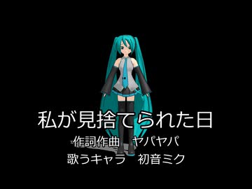 【初音ミク】私が見捨てられた日【閲覧注意】