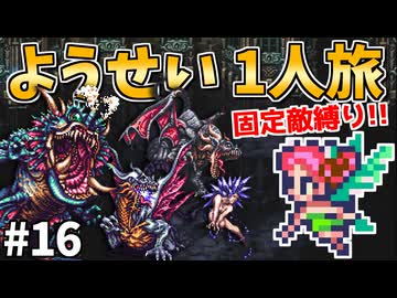 (修正版)【ロマサガ3リマスター】ようせい1人旅 おかわりなしの固定敵縛りで真・破壊するものを倒しに行く part16