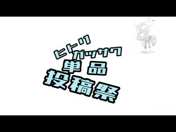ヒトリガッサク単品投稿祭ブリッジ①