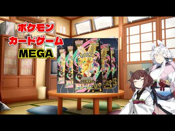 【ポケカ開封】まさかのまさかな神パック。MEGAドリームex　11箱分開封【VOICEROID実況】