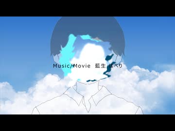 すきなだけ / 藍生はべり feat.可不