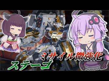 【Mecha BREAK】結月ゆかりと止まらなくなったミサイル【ステーゴ】【VOICEROID実況】【メカブレイク】