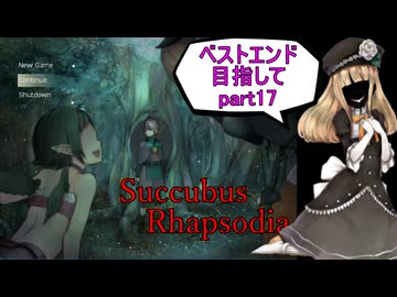 【サキュバスラプソディア】ベストエンド目指してpart17【ずんだもん実況】