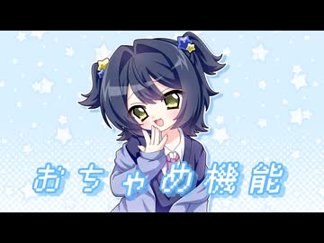 【4周年】おちゃめ機能 / 吉良 [cover]