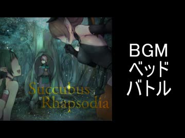 【サキュバスラプソディア】BGM-ベッドバトル