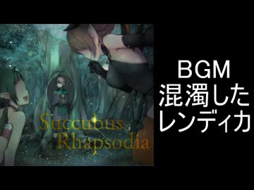 【サキュバスラプソディア】BGM-混濁したレンディカ