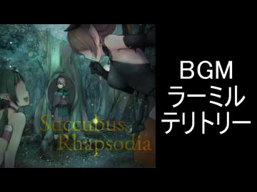 【サキュバスラプソディア】BGM-ラーミルテリトリー