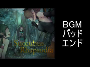 【サキュバスラプソディア】BGM-バッドエンド
