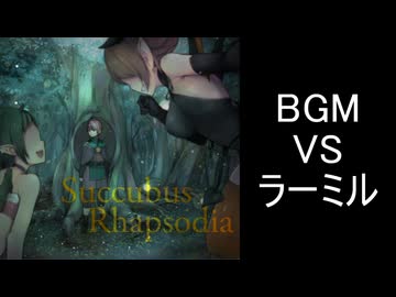 【サキュバスラプソディア】BGM-VSラーミル