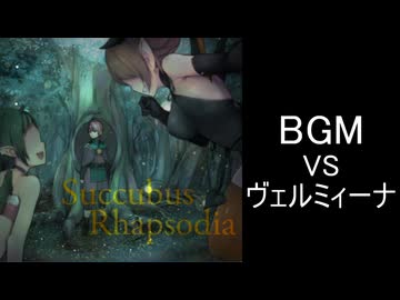【サキュバスラプソディア】BGM-VSヴェルミィーナ