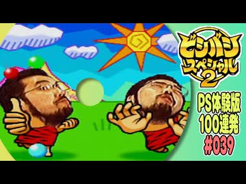 PS体験版100連発【39：ビシバシスペシャル2】