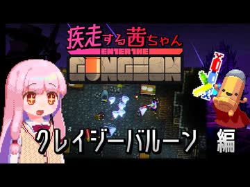 【Enter the Gungeon】疾走する茜ちゃん　クレイジーバルーン編
