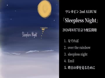 ワレカビン 2nd ALBUM「Sleepless Night」クロスフェード
