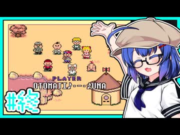 【MOTHER2】大人も子供もウナもとーほくもウナギイヌも！ #30(終)